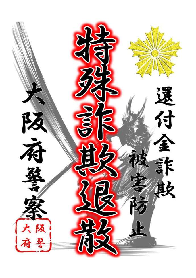 刀を振る甲冑姿の武士が描かれた還付金詐欺被害防止のチラシ画像