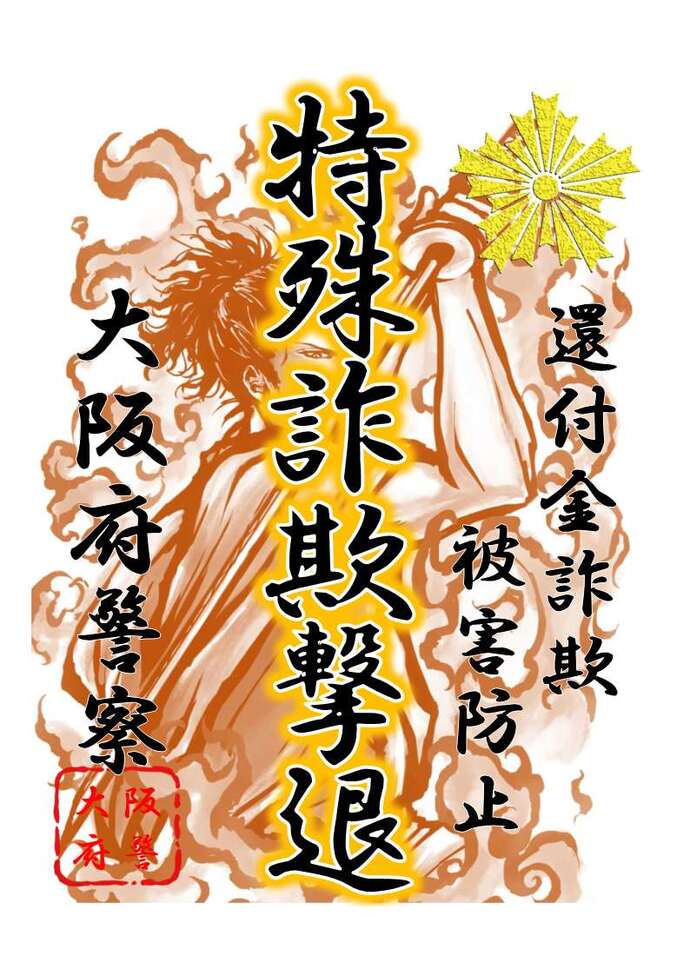 刀を構える男性が描かれた還付金詐欺被害防止のチラシ画像
