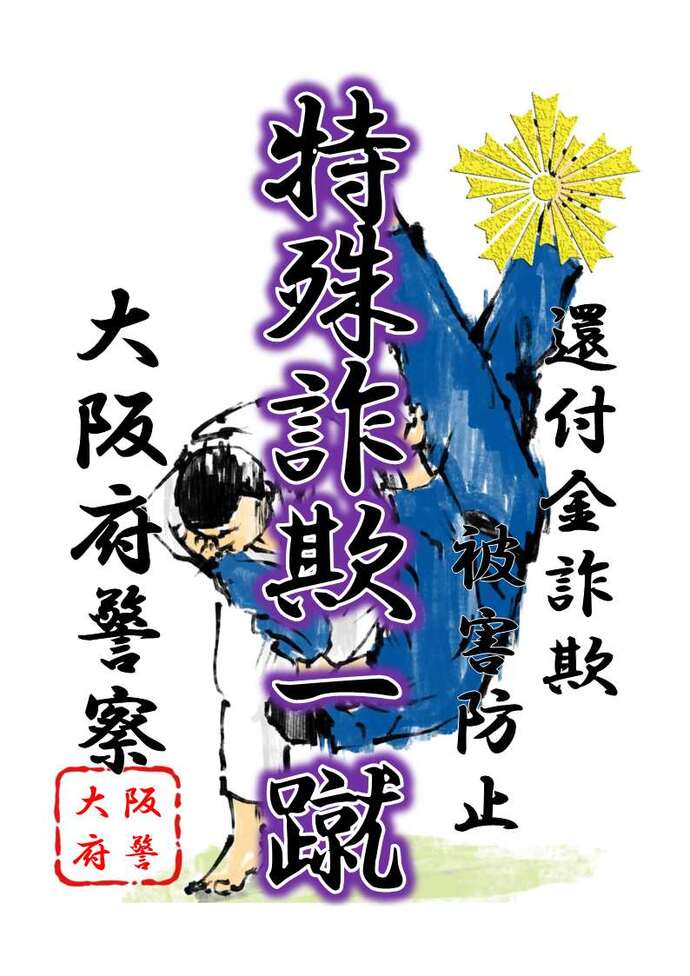 柔道の背負い投げの瞬間が描かれた還付金詐欺被害防止のチラシ画像