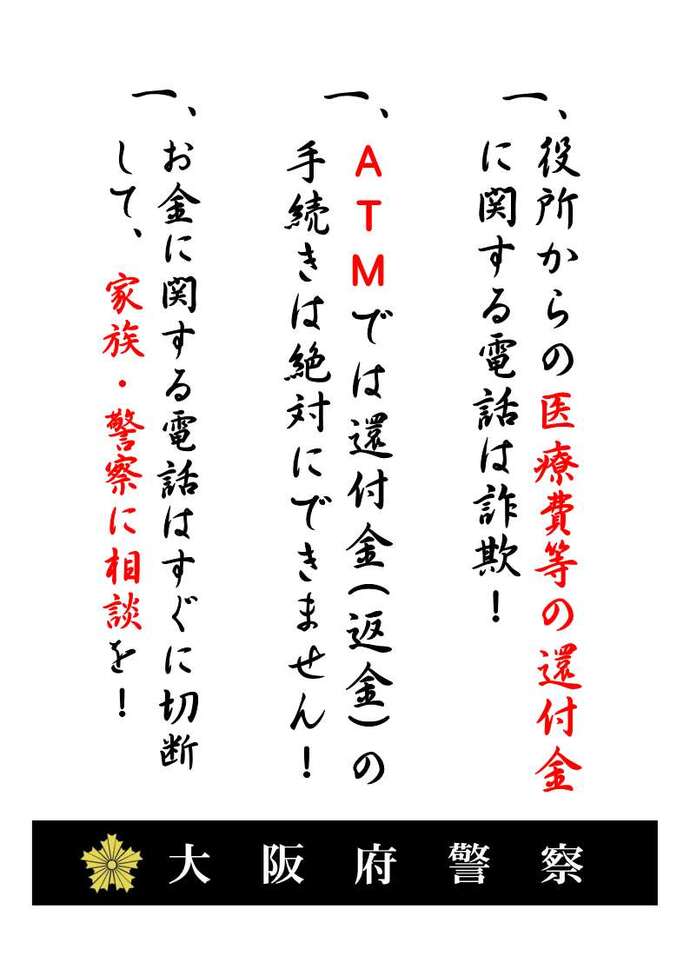 還付金詐欺への注意を促す文章が書かれたチラシの画像