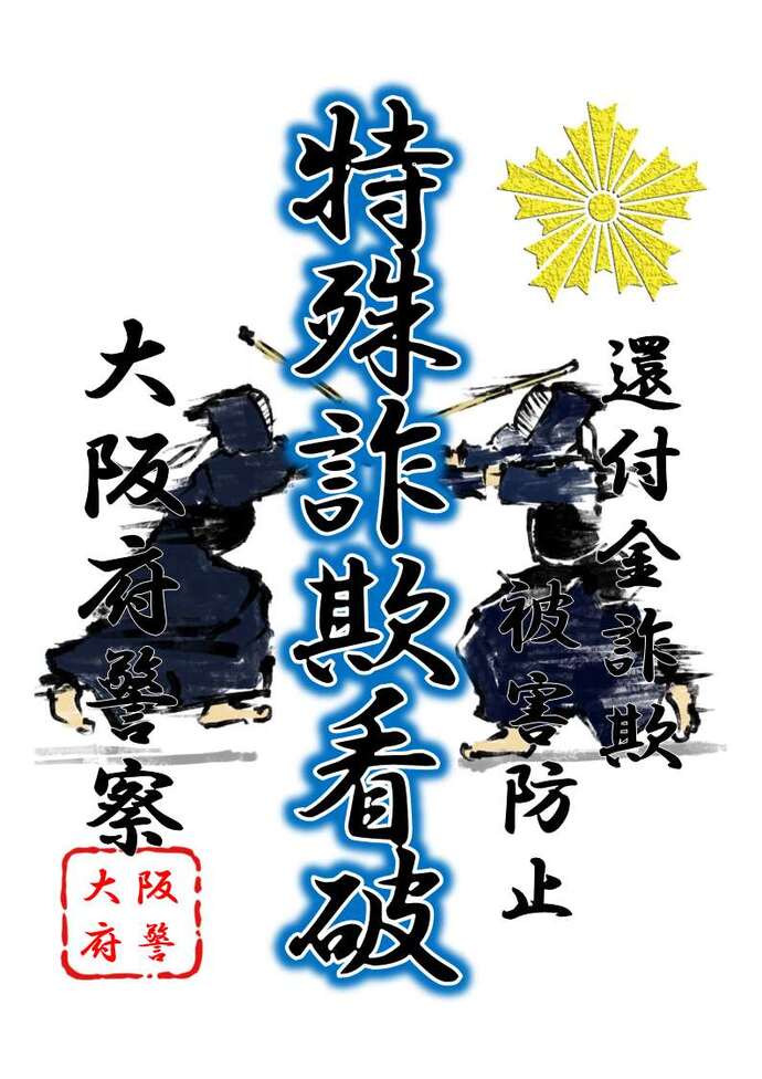 剣道の面が決まった瞬間が描かれた還付金詐欺被害防止のチラシ画像