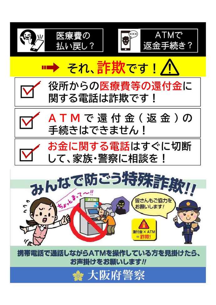 医療費の払い戻し?ATMで返金手続き?それ、詐欺です!の詳細内容を説明している画像