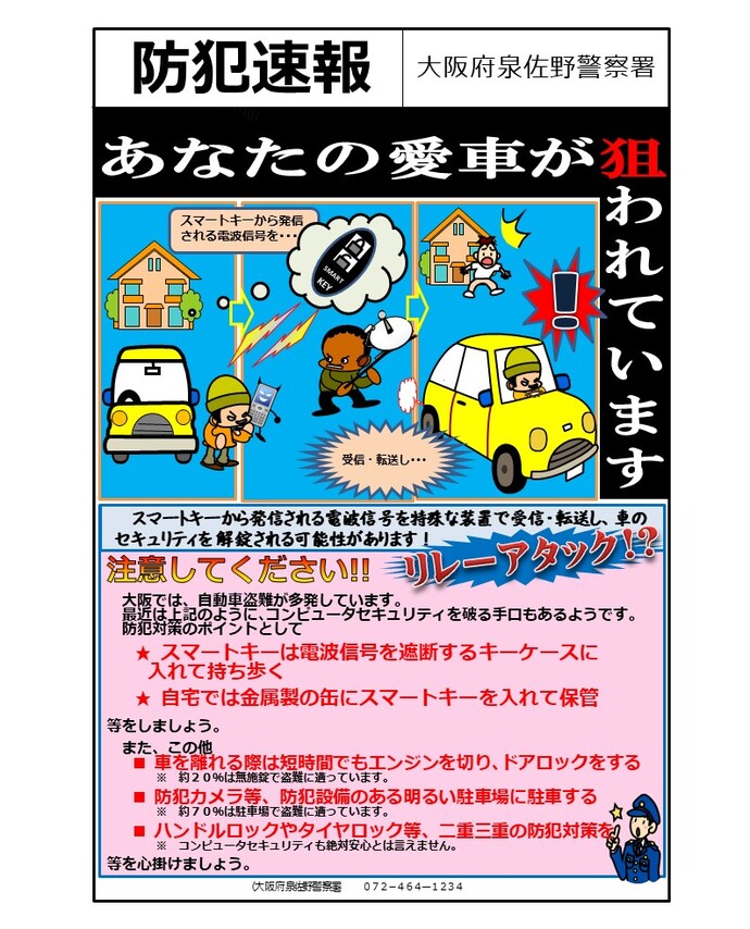 大阪府泉佐野警察署 防犯速報の画像