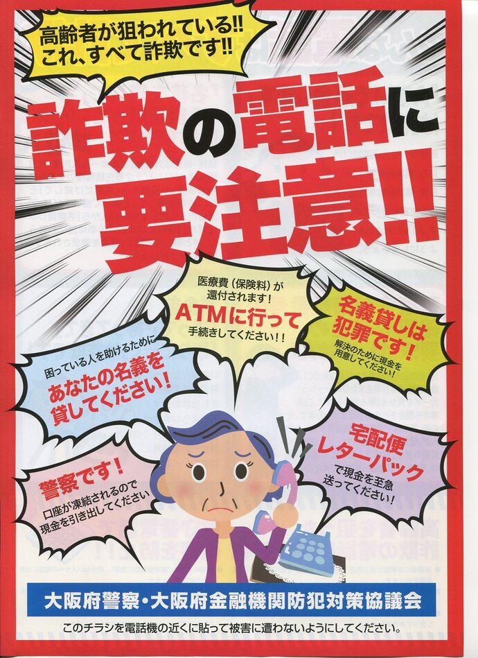 詐欺の電話に要注意！！の詳細内容を説明している画像