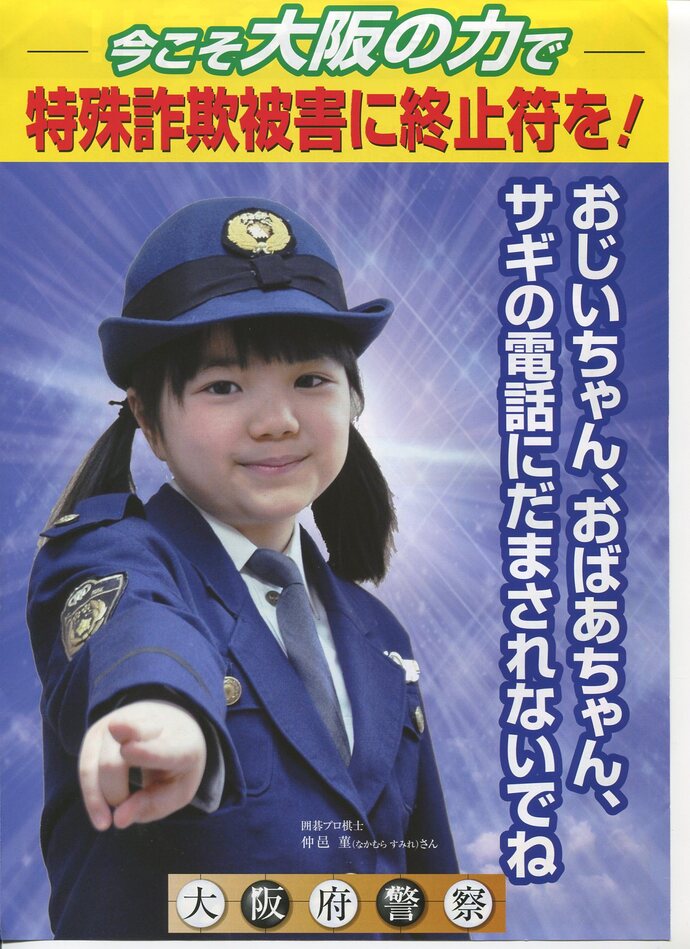今こそ大阪の力で特殊詐欺被害に終止符を!のチラシの画像