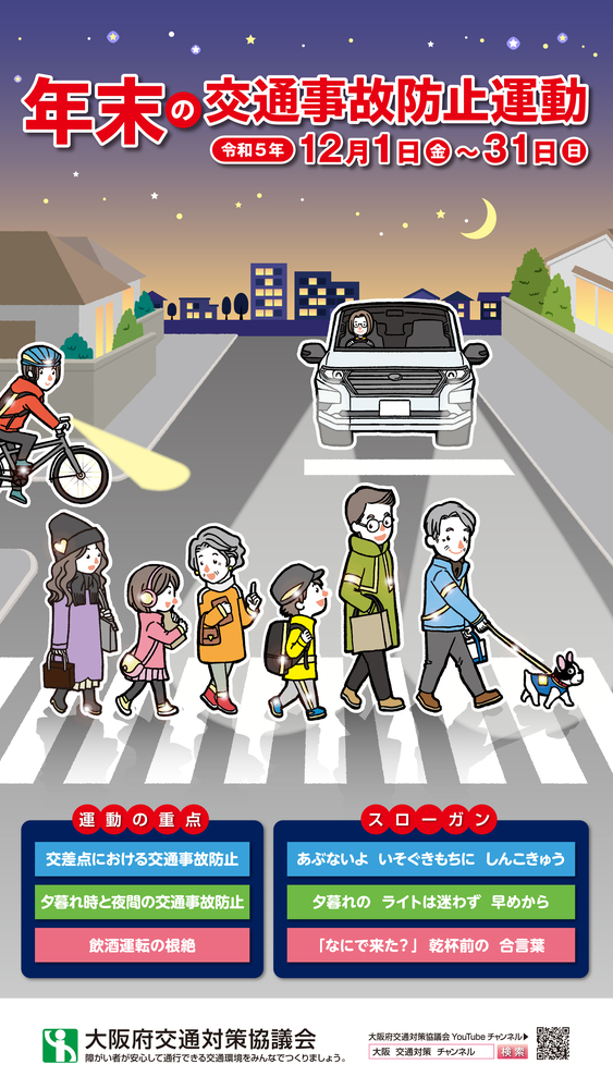 年末の交通事故防止運動のポスター