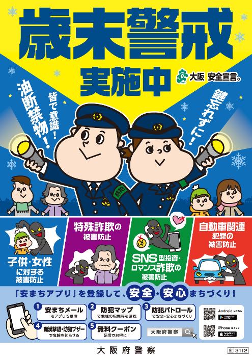 歳末警戒実施中