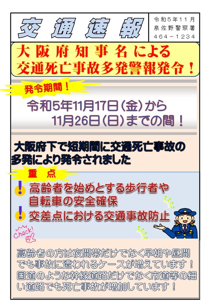交通速報 大阪府知事名による交通死亡事故多発警報発令のポスター