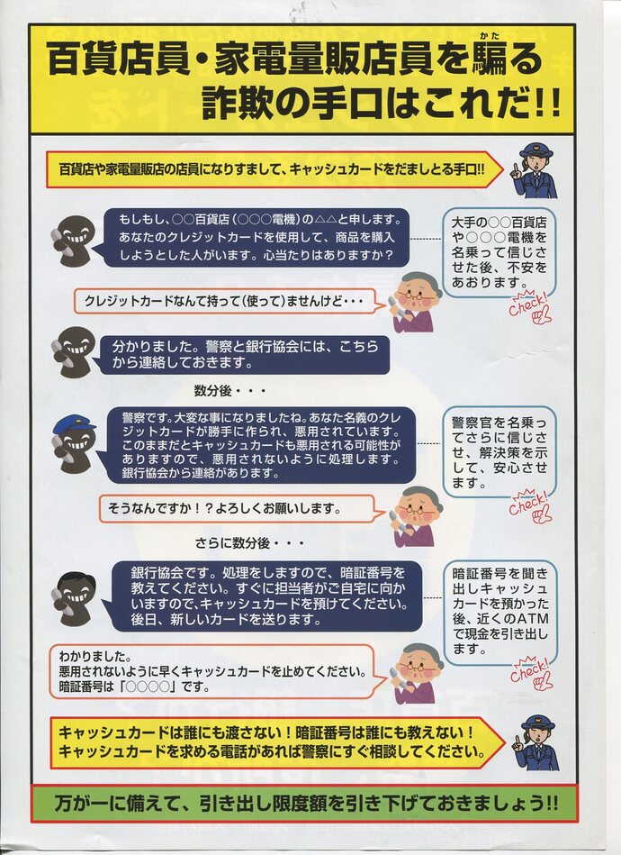 百貨店員・家電量販店員を騙る詐欺の手口はこれだ!!の詳細内容を説明している画像