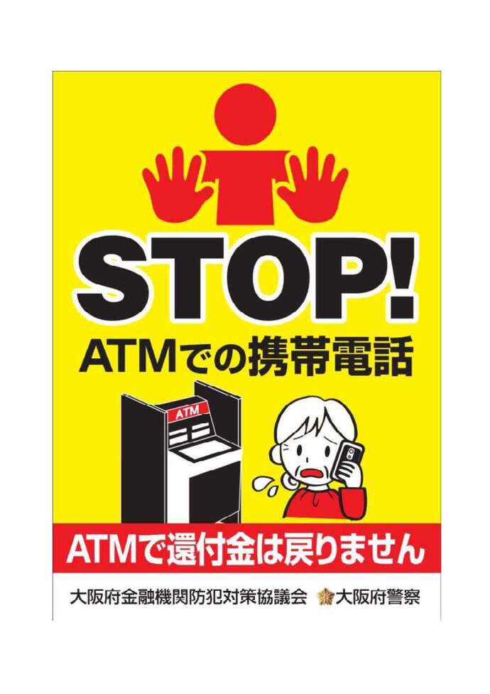STOP！ATMでの携帯電話の詳細内容を説明している画像