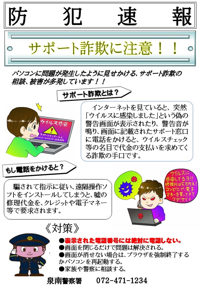 泉南警察署 防犯速報（サポート詐欺に注意！）の画像