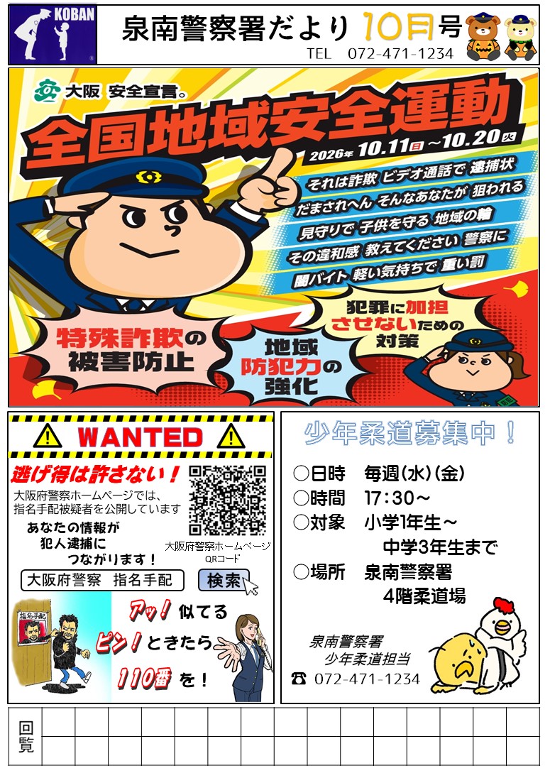 泉南警察署だより9月号