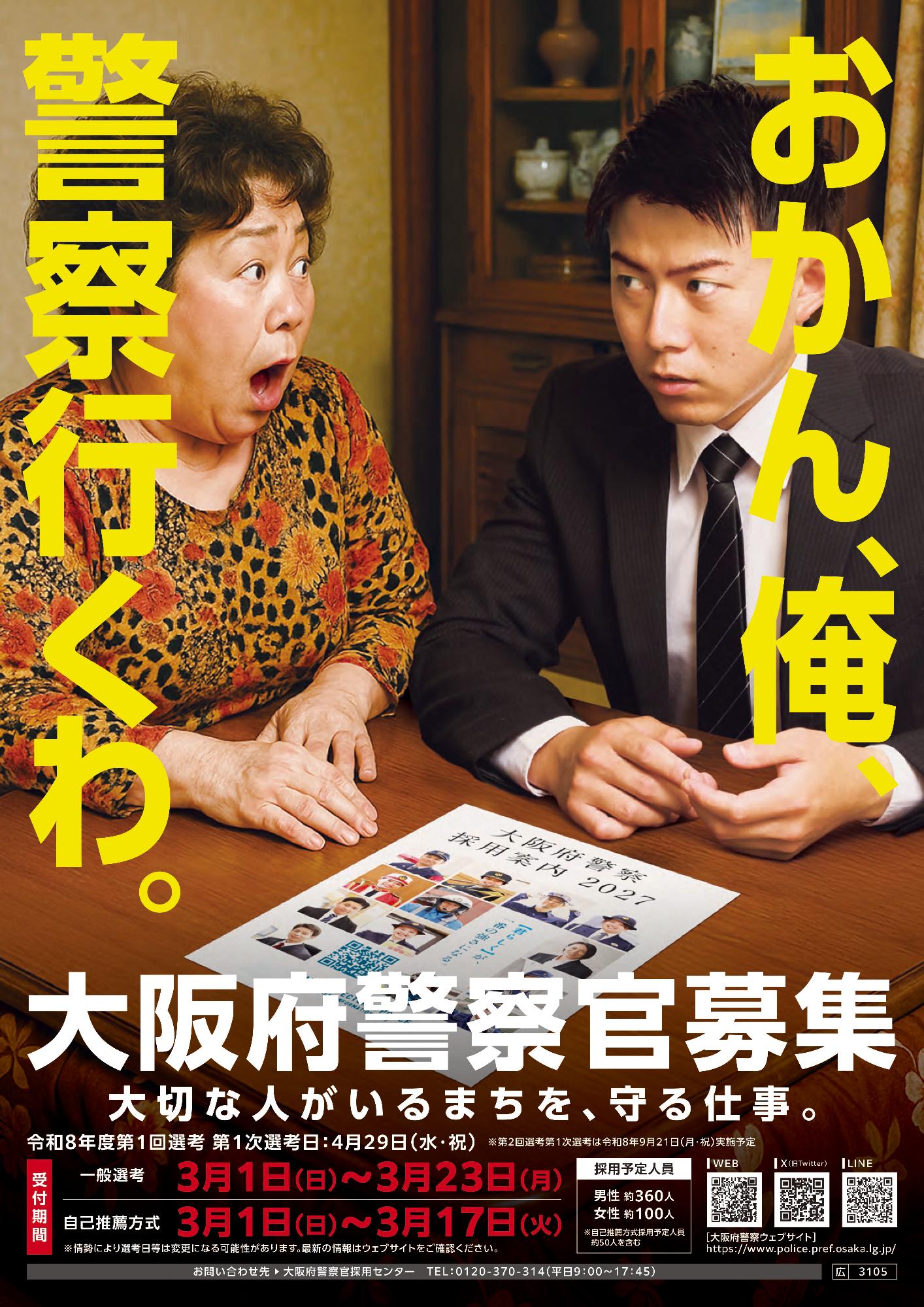 大阪府警採用ポスター