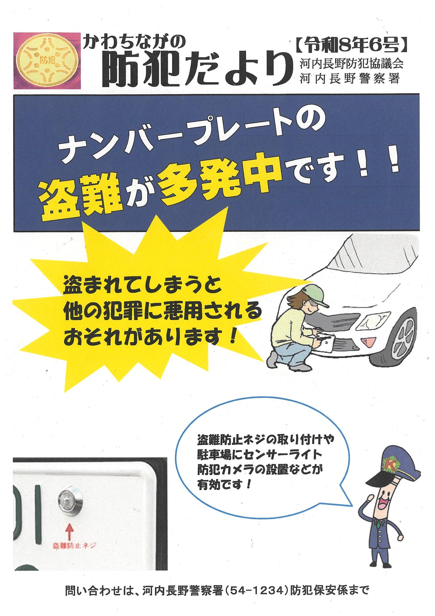 防犯だより6月 ナンバープレート盗に注意