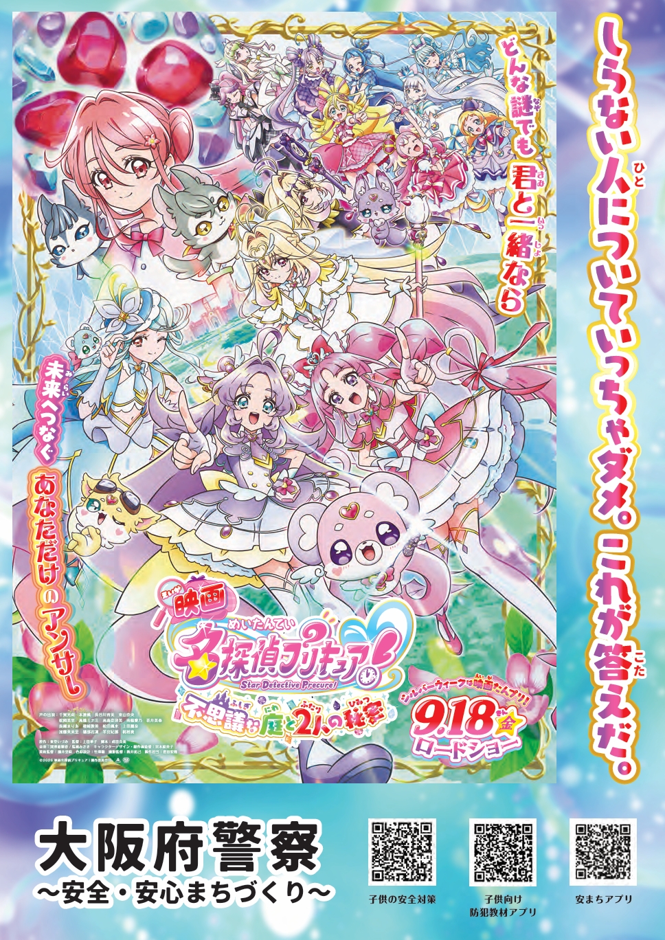 知らない人についていっちゃだめ。これが答えだ。プリキュアからの約束守ってね。