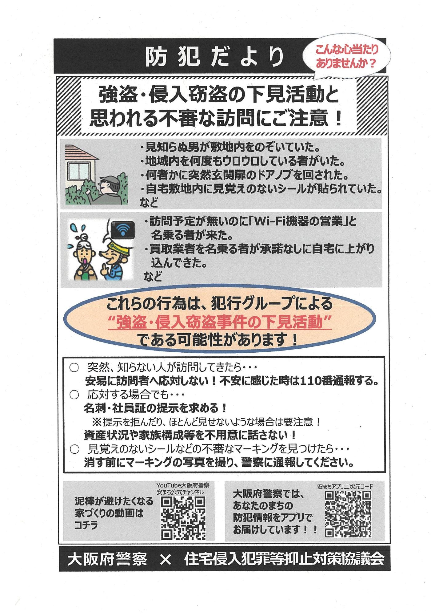 見慣れない人がうろつくいたり、訪問業者を名乗る者がいきなり来るなどは、強盗や窃盗の下見行為の可能性があります。不審者を見れば110番してください。