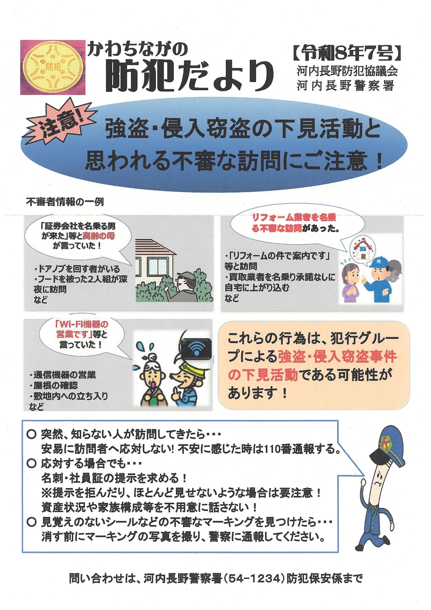 強盗や侵入窃盗の下見活動と思われるような不審者が来たら、応対せず、110番してください。
