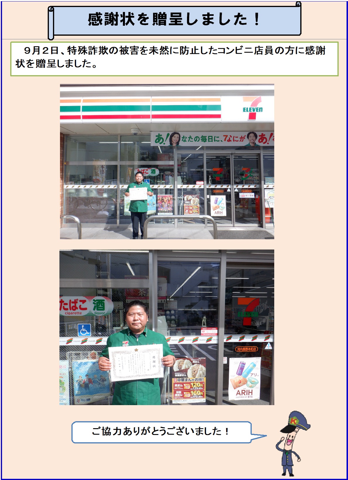 セブンイレブンの店員に特殊詐欺を未然に防止した功績による感謝状を贈呈しました。