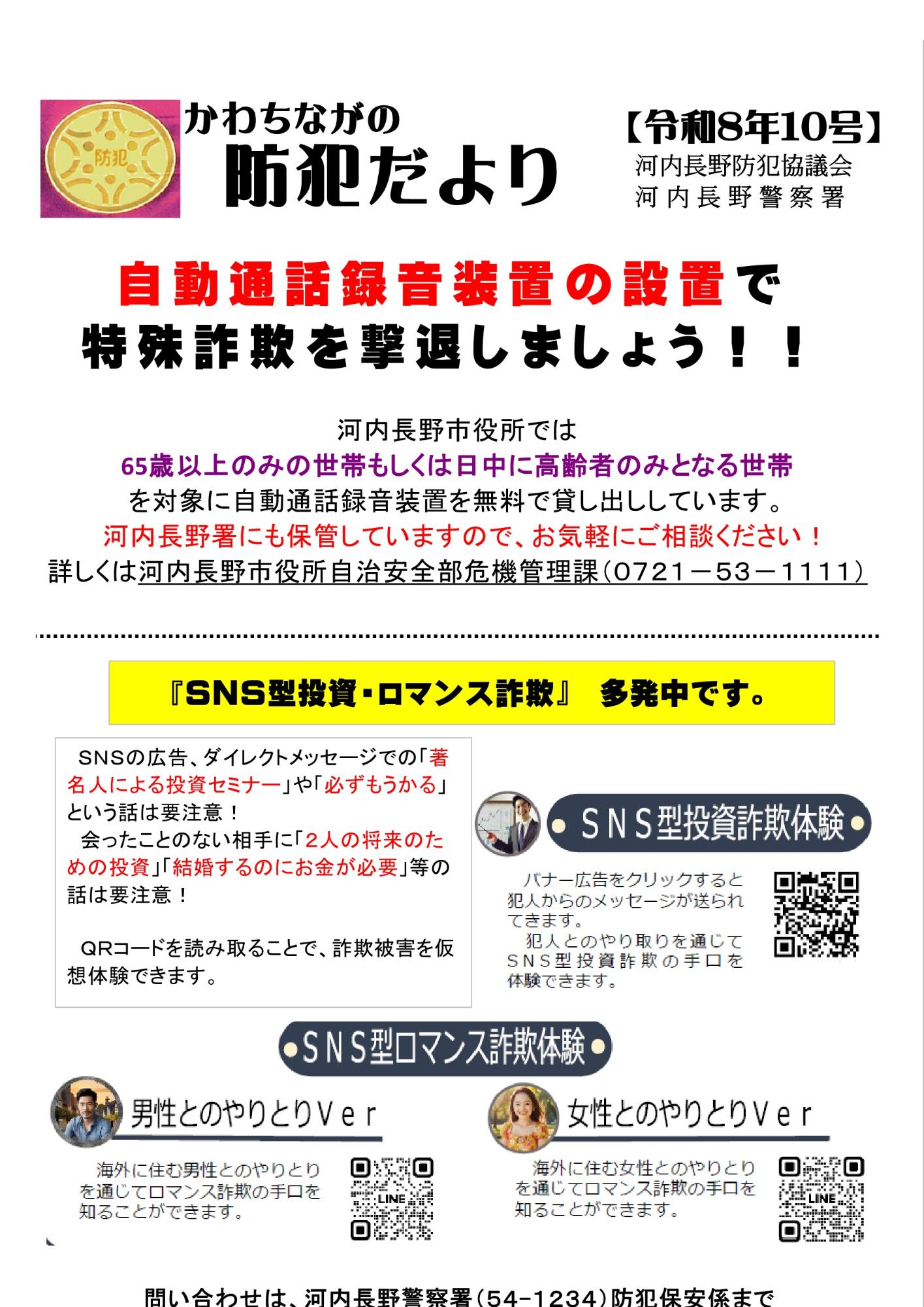 固定電話の自動通話録音機を無料で貸し出しています。また、SNS型投資、ロマンス詐欺多発中です。会ったことのない相手にお金を要求されたときは注意してください。