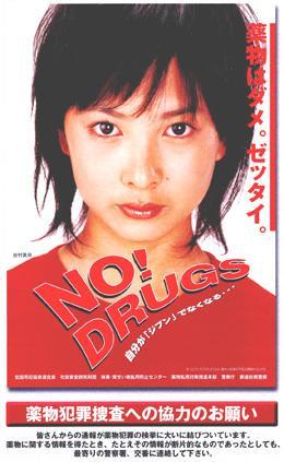 薬物犯罪捜査への協力のお願いのポスター