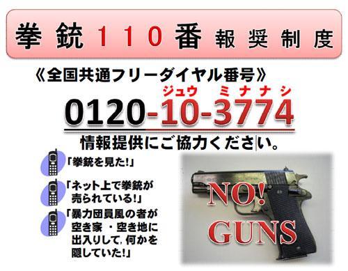 拳銃110番報奨制度の画像