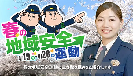 「令和3年春の全国地域安全運動の動画」へのリンク