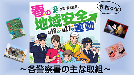 「令和4年全国地域安全運動の動画」へのリンク