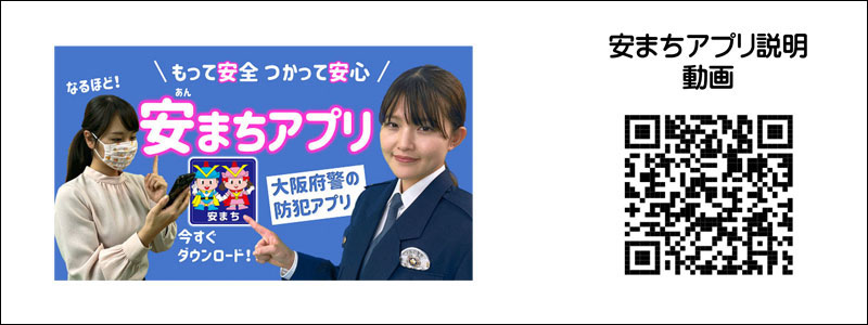 大阪府警の防犯アプリ「安まちアプリ」の啓発画像