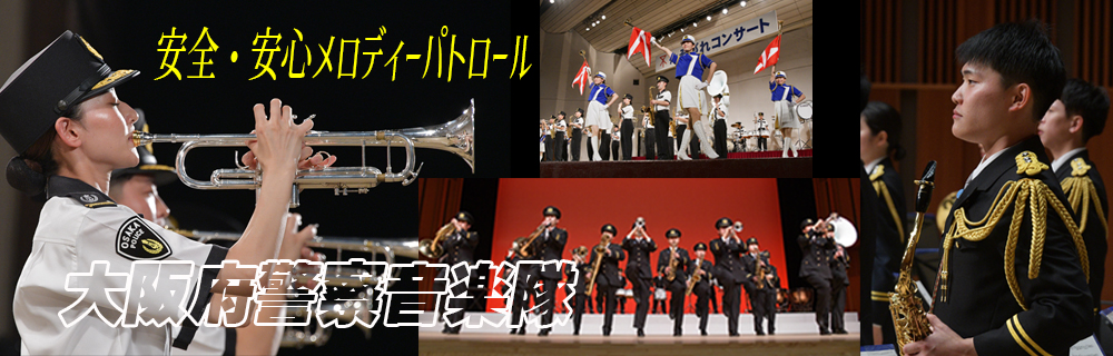 「大阪府警察音楽隊」ページへのリンク