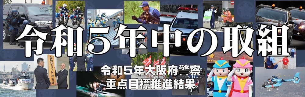 「令和5年大阪府警察重点目標推進結果」ページへのリンク