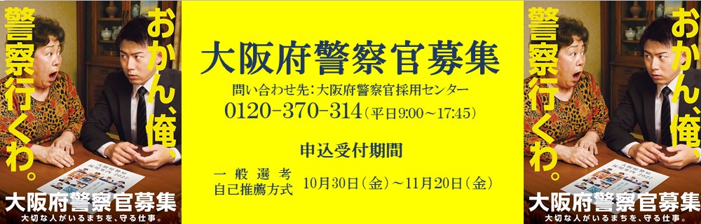 令和8年度第3回大阪府警察官（巡査）採用選考の受験申込を受付しています。詳細はこちらをクリックしてください。