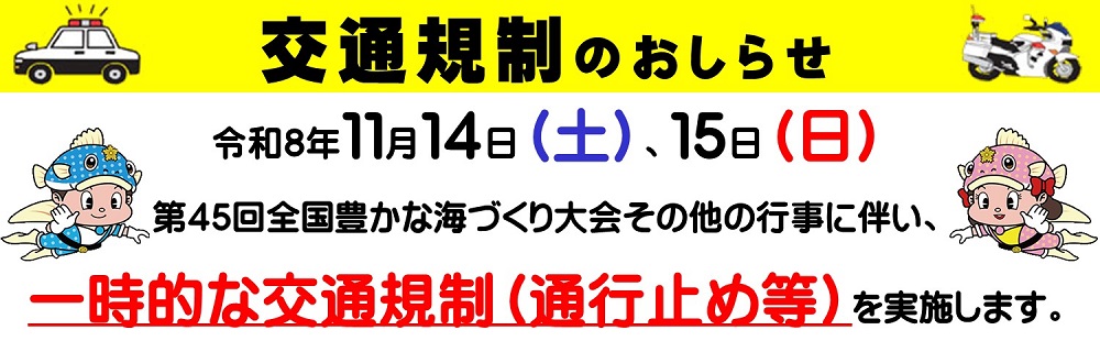 第45回全国豊かな海づくり大会その他の行事に伴う交通規制を実施します。詳しくは、この画像をクリックしてください。