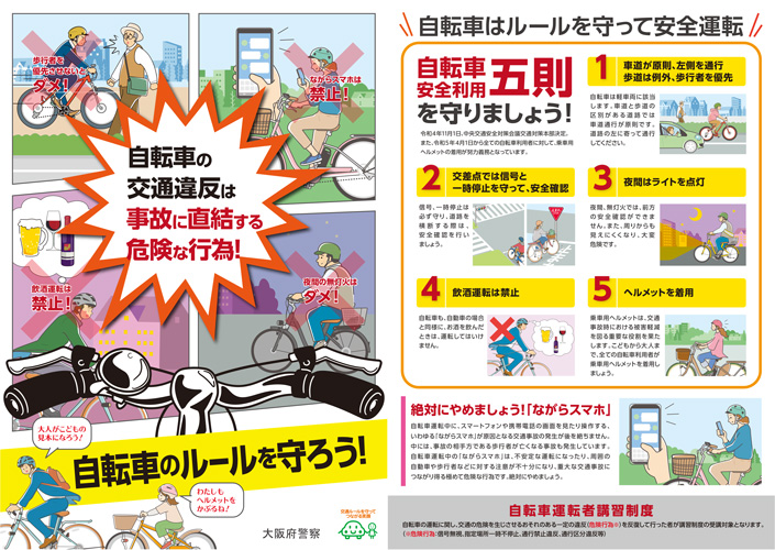 「自転車のルールを守ろう！」チラシ日本語版
