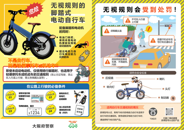 「危険 ルールを無視したペダル付き電動バイク」チラシ中国語版