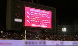 スタジアムの大きなモニターに防犯メッセージが映し出されている様子