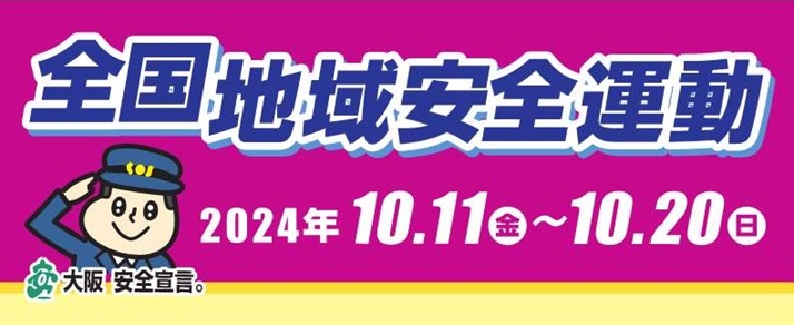 「令和6年全国地域安全運動の動画」へのリンク