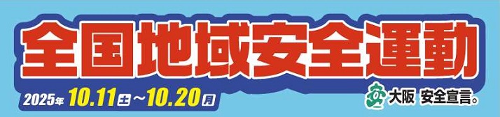 「令和7年全国地域安全運動の動画」へのリンク