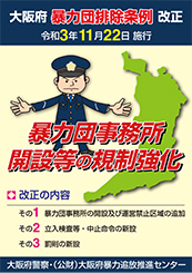 大阪府暴力団排除条例に関するチラシの画像（表）