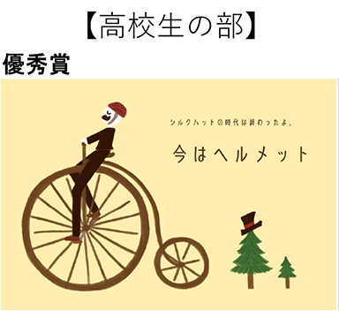 自転車交通安全コンテストポスター（優秀賞）のイメージ画像