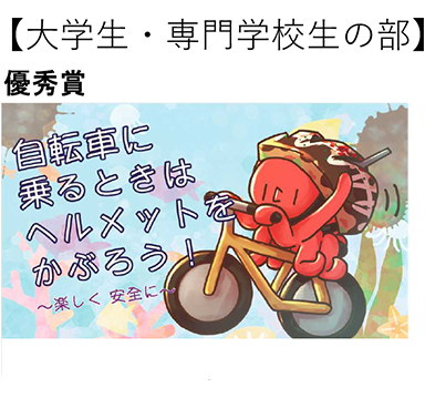 自転車交通安全コンテストポスター（優秀賞）のイメージ画像