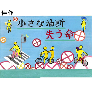 自転車交通安全コンテストポスター（佳作）のイメージ画像