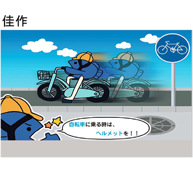 自転車交通安全コンテストポスター（佳作）のイメージ画像