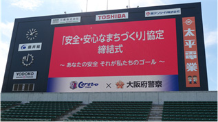ヨドコウ桜スタジアムにおける「安全・安心なまちづくり」協定締結式の画像1