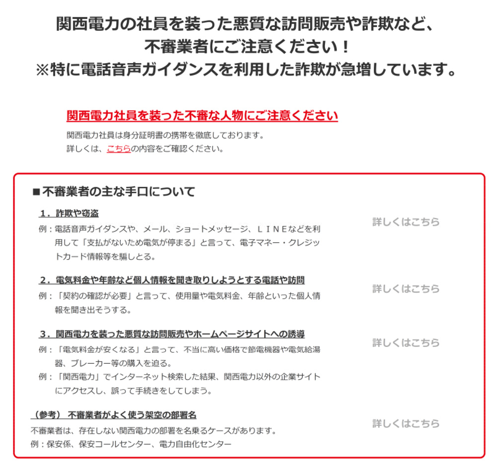 関西電力株式会社のホームページでの注意喚起文「関西電力の社員を装った悪質な訪問販売や詐欺など。不審業者にご注意下さい」の画像