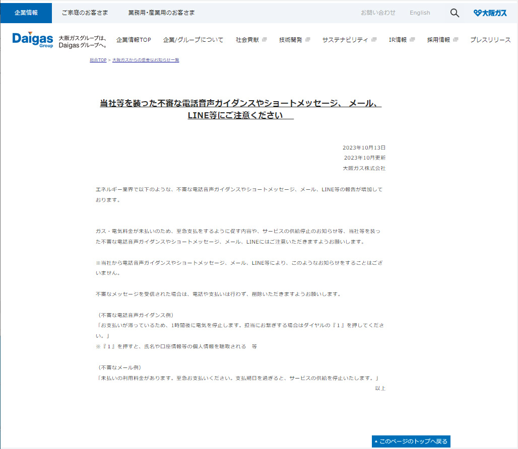 大阪ガス株式会社のホームページでの注意喚起文「当社等を装った不審な電話音声ガイダンスやショートメッセージ、メール、LINE等にご注意ください」の画像