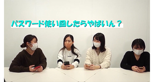 大阪国際大学学生ボランティア作成による「ID・パスワード使い回し防止」動画