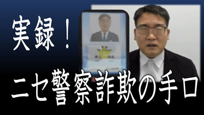 実録！ニセ警察官詐欺の手口のサムネイル画像