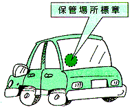 乗用車の保管場所標章の画像