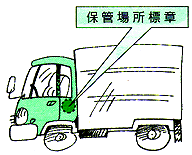 トラックの保管場所標章の画像