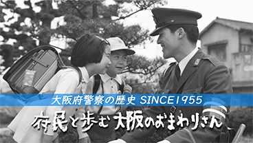 府民と歩む大阪のおまわりさん  「SINCE1955」へのリンク